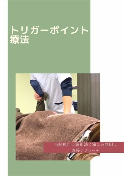 トリガーポイント療法